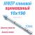 Анкер клиновой 10/90х190 А-КА оцинкованный с гайкой|Анкер клиновой 10/90х190 А-КА оцинкованный с гайкой|Анкер клиновой 10/90х190 А-КА оцинкованный с гайкой