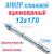Анкер клиновой 12/80х170 А-КА оцинкованный с гайкой|Анкер клиновой 12/80х170 А-КА оцинкованный с гайкой|Анкер клиновой 12/80х170 А-КА оцинкованный с гайкой