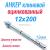 Анкер клиновой 12/100х200 А-КА оцинкованный с гайкой|Анкер клиновой 12/100х200 А-КА оцинкованный с гайкой|Анкер клиновой 12/100х200 А-КА оцинкованный с гайкой