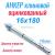 Анкер клиновой 16/70х180 А-КА оцинкованный с гайкой|Анкер клиновой 16/70х180 А-КА оцинкованный с гайкой|Анкер клиновой 16/70х180 А-КА оцинкованный с гайкой