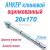 Анкер клиновой 20/20х170 А-КА оцинкованный с гайкой|Анкер клиновой 20/20х170 А-КА оцинкованный с гайкой|Анкер клиновой 20/20х170 А-КА оцинкованный с гайкой