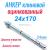 Анкер клиновой 24/20х170 А-КА оцинкованный с гайкой|Анкер клиновой 24/20х170 А-КА оцинкованный с гайкой|Анкер клиновой 24/20х170 А-КА оцинкованный с гайкой