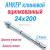Анкер клиновой 24/50х200 А-КА оцинкованный с гайкой|Анкер клиновой 24/50х200 А-КА оцинкованный с гайкой|Анкер клиновой 24/50х200 А-КА оцинкованный с гайкой