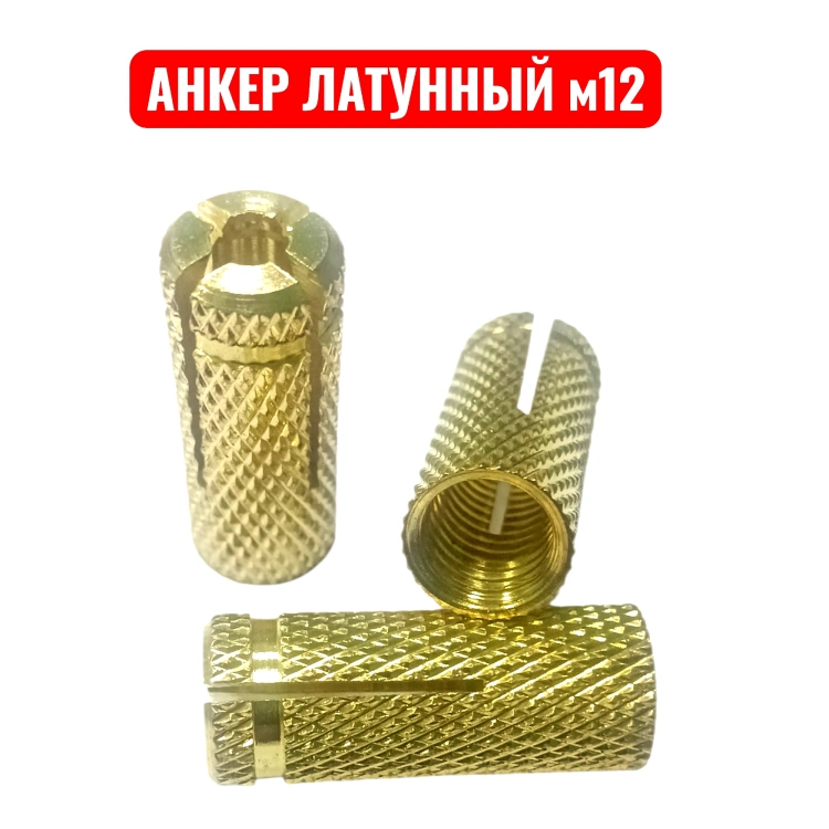 Анкер латунный м12 (цанга) забивной|Анкер латунный м12 (цанга) для шпильки|Анкер латунный м12 (цанга) характеристики|Анкер латунный м12 (цанга) назначение