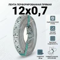 Перфорированная лента 12х0,75 прямая  (25 м)