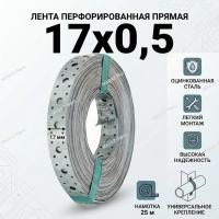 Перфорированная лента 17х0,5 прямая (25 м)
