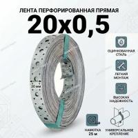 Перфорированная лента 20х0,55  прямая (25 м)