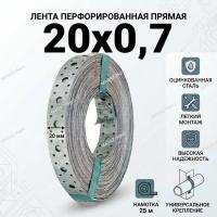 Перфорированная лента 20х0,75 прямая (25 м), рул