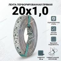 Перфорированная лента 20х1,0  прямая (25 м)