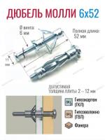 Металлический дюбель для гипсокартона 6х52 Молли с винтом