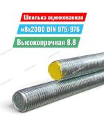 DIN975 Шпилька резьбовая м8х2000 высокопрочная 8.8