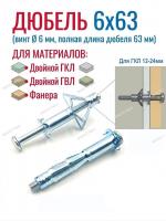Металлический дюбель для гипсокартона 6х65 Молли с винтом