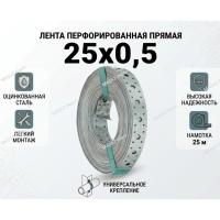 Перфорированная лента 25х0,5  прямая  (25 м)