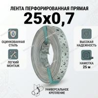 Перфорированная лента 25х0,7   прямая  (25 м)