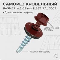 Саморезы кровельные RAL 3009 (оксид красный) 4,8х29