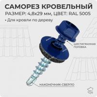 Саморезы кровельные RAL 5005 (сигнальный синий) 4,8х29