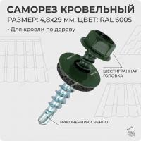 Саморезы кровельные 4,8х29 RAL 6005 (зеленый мох)