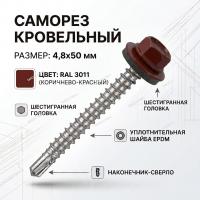 Саморезы кровельные RAL 3011 (коричнево-красный) 4,8х50