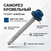 Саморезы кровельные RAL 5005 (сигнальный синий) 4,8х50