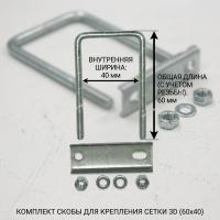 Крепежная скоба для 3д сетки забора 60х40