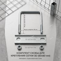 Крепежная скоба для 3д сетки забора 50х50