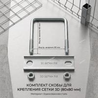 Скоба для забора 3д 80х80