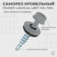 Саморезы кровельные RAL 7004 4,8х29 цвет сигнальный серый 
