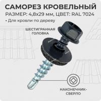 Саморезы кровельные 4,8х29 RAL 7024 (графитовый серый)