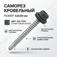 Саморезы кровельные 4,8х50 RAL 7024 (графит серый)