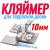 Крепеж для террасной доски ДПК шовный 10 мм|||||Шовный монтажный кляймер для крепления террасной доски из ДПК или декинга