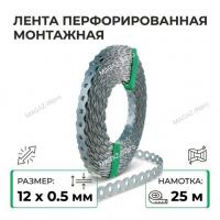 Перфорированная лента 12х0,55 волнистая (25 м)