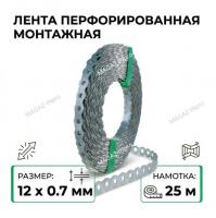 Перфорированная лента 12х0,75  волнистая (25 м)