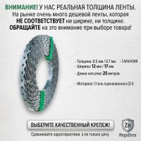 Перфорированная лента 12х0,75 волнистая (25 м)