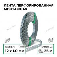 Перфорированная лента 12х1,0 волнистая (25 м)