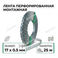 Перфорированная лента  17х0,55 волнистая  (25 м)